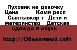 Пуховик на девочку › Цена ­ 500 - Коми респ., Сыктывкар г. Дети и материнство » Детская одежда и обувь   